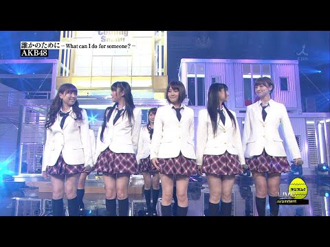 AKB48 Dareka no Tame ni (誰かのために〜) – Coming Soon!! AKB48 Dareka no Tame ni (誰かのために〜) - Coming Soon!!