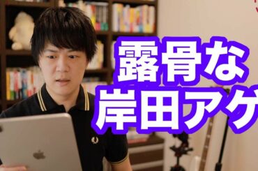 消費税率下げるべきでないとする岸田文雄氏の発言に朝日読者「よくぞ言ってくれた！」←アホか【サンデイブレイク１７１】