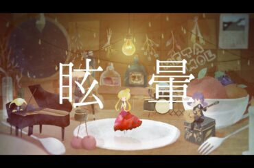 【めたもえの歌ってみた】「眩暈 / 椎名林檎」【VTuber】
