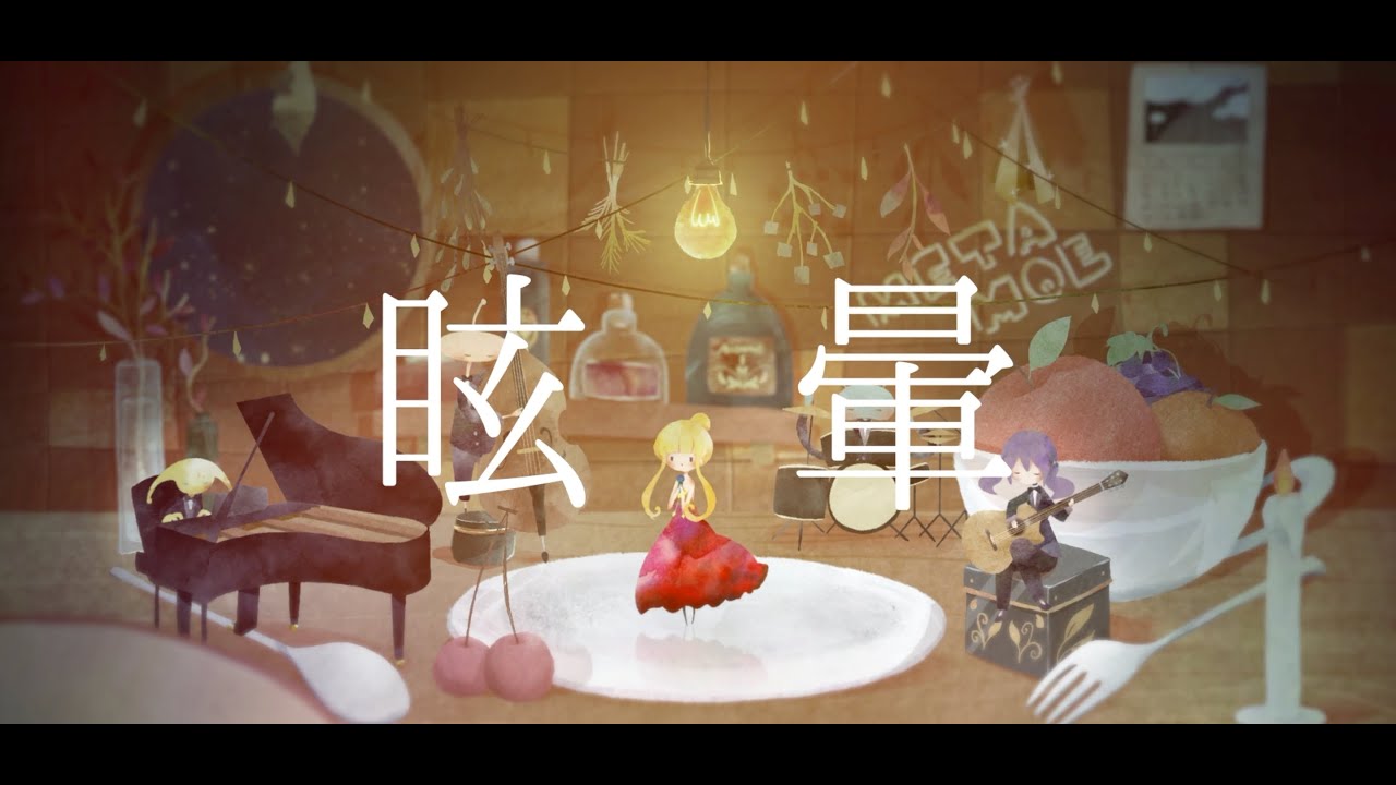 【めたもえの歌ってみた】「眩暈 / 椎名林檎」【VTuber】 【めたもえの歌ってみた】「眩暈 / 椎名林檎」【VTuber】