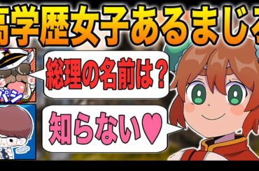 頭が良くて可愛い｢あるまじろ｣に歴代の総理大臣の名前を聞いてみたらヤバすぎたｗｗ【ApexLegends：オパシ：あるまじろ：柊みゅう】