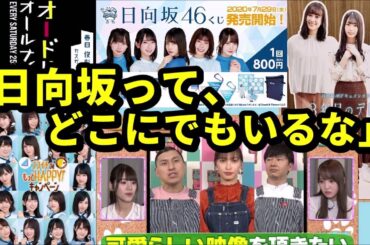 【日向坂46】 オードリー「日向坂って、どこにでもいるな」ww