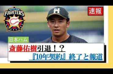 日本ハム 斎藤佑樹引退！？　　『10年契約』終了と報道　そのソースを解説！！　あれ、これ飛ばし記事なんじゃ、、、