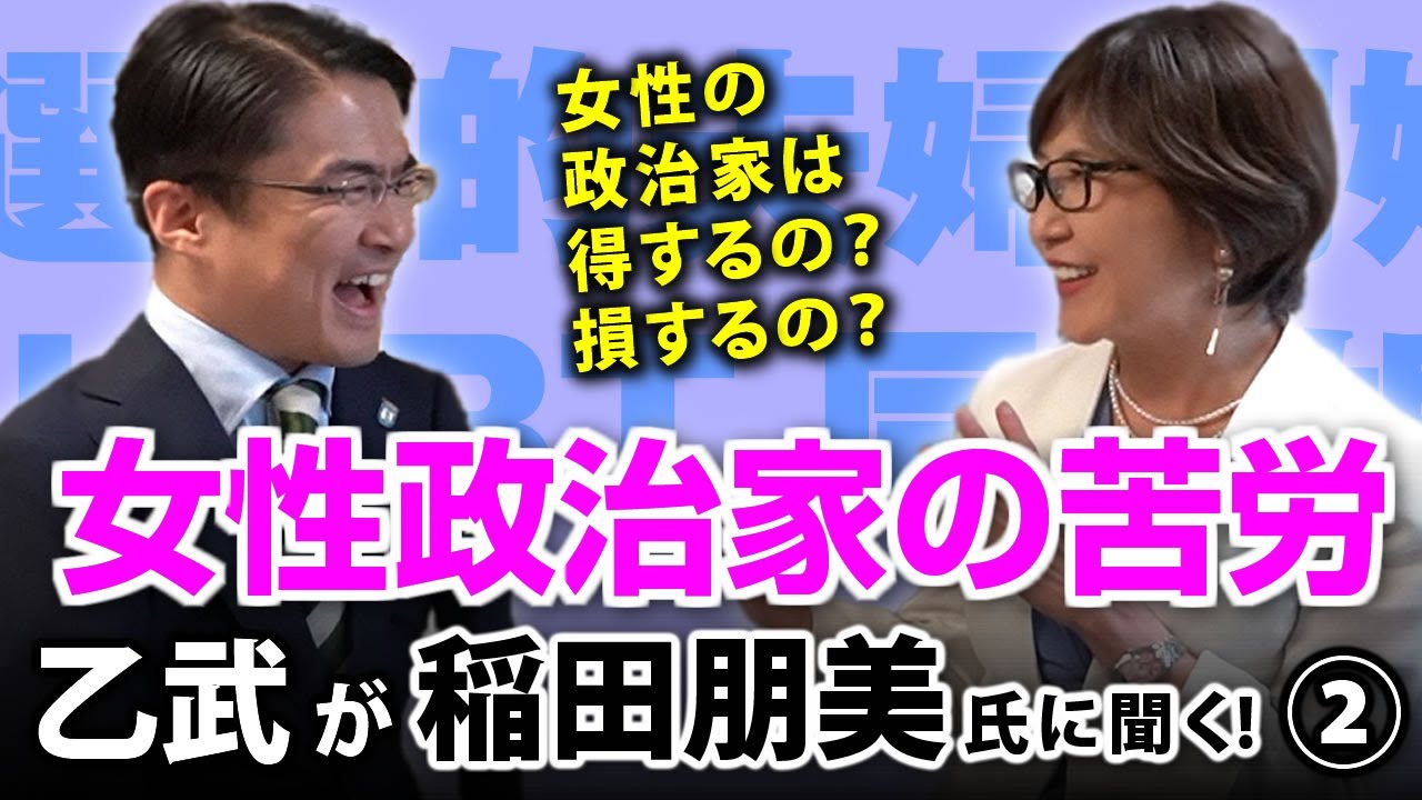 女性の政治家としての苦労は？損するの？得するの？｜乙武洋匡が稲田朋美氏に聞く！#2