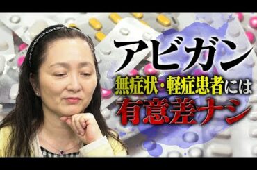 岡田晴恵ちゃん残念！新型コロナにアビガンは効かない!?藤田医科大学が検証結果を発表