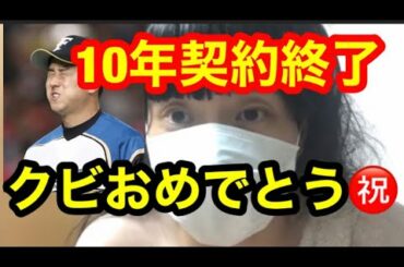 斎藤佑樹引退10年契約終了(戦力外　クビ　祝杯　カイエン)