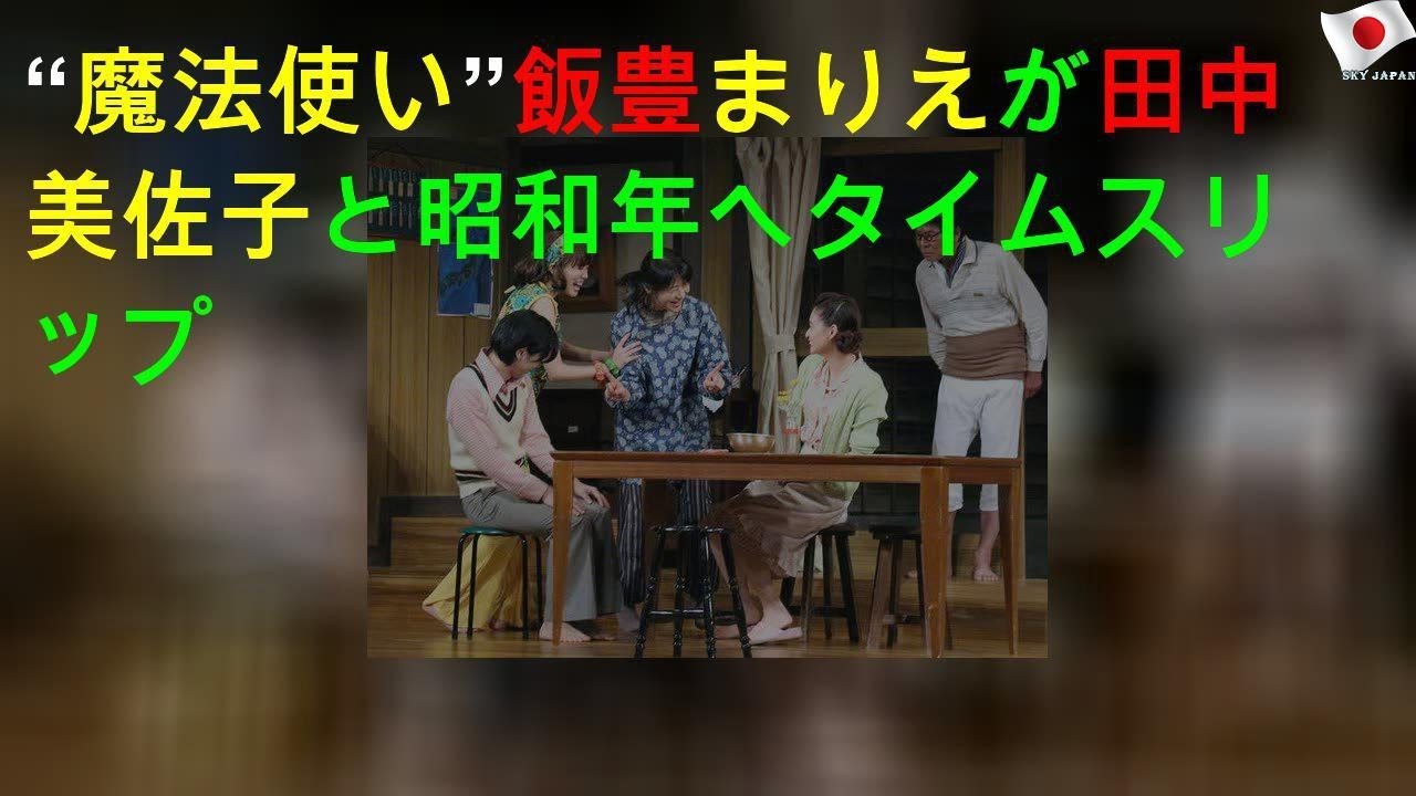 “魔法使い”飯豊まりえが田中美佐子と昭和45年へタイムスリップ