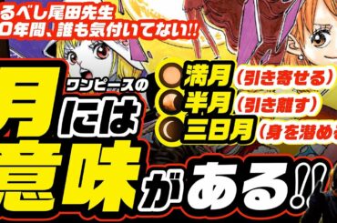 ‪【ワンピース 考察】漫画内の「月」には意味がある!! 光月トキは生きている!?  尾田栄一郎先生の恐るべき構成力!!!! 【ネタバレ ONE PIECE考察 最新】三日月の伏線!!!