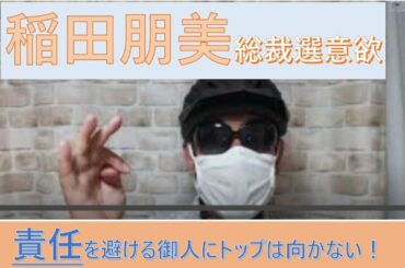 稲田朋美議員　自民党総裁選に意欲」責任を取るのが嫌な者はトップを目指すな!