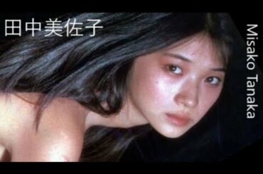 【田中美佐子】画像集。輝く可愛すぎのアイドル。Misako Tanaka