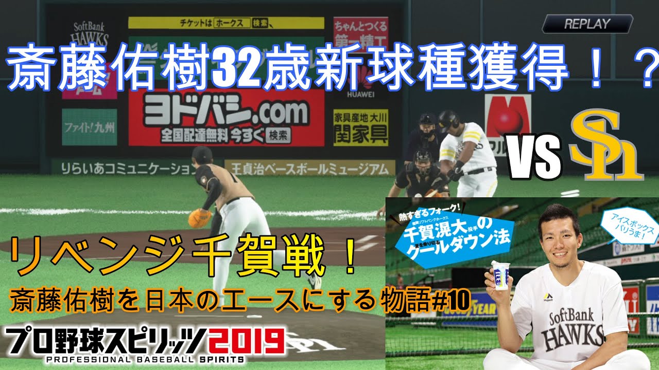 【斎藤佑樹32歳にして新球種挑戦！？】#10 シーズン後半戦！斎藤佑樹32歳にして新球種を覚える？リベンジソフトバンク千賀戦！【斎藤佑樹を日本のエースにする物語】#プロ野球スピリッツ #プロスピ