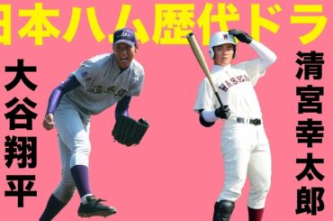 【日ハム歴代ドラフト1位】2010~2019大谷翔平,斎藤佑樹,清宮幸太郎,吉田輝星,有原航平,菅野智之,渡辺諒,堀瑞輝,上原健太,河野竜生北海道日本ハムファイターズプロ野球ドラフト1位まとめ