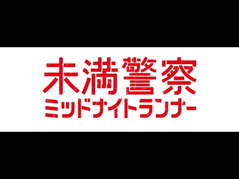 中島健人平野紫耀の激烈バトルに視聴者“号泣”の嵐…「未満警察 ミッドナイトランナー」第9話