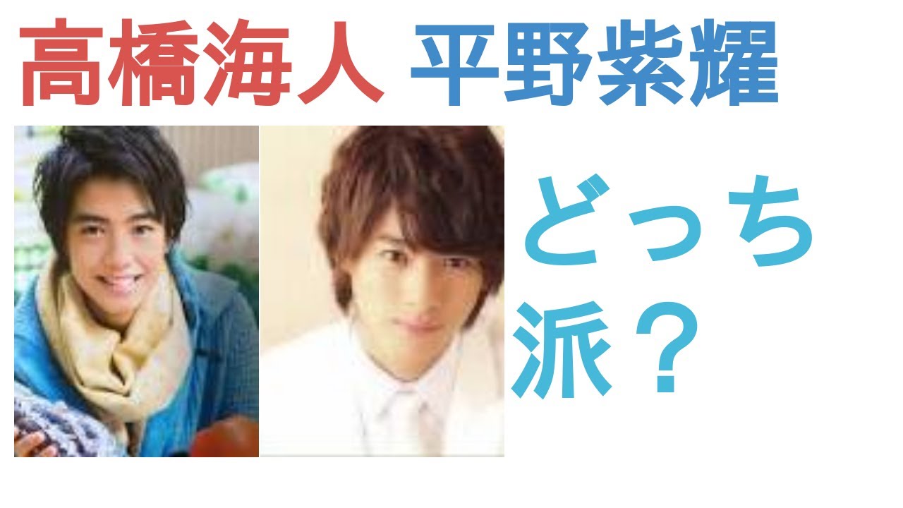 高橋海人と平野紫耀はどっちがかっこいい？【投票結果】