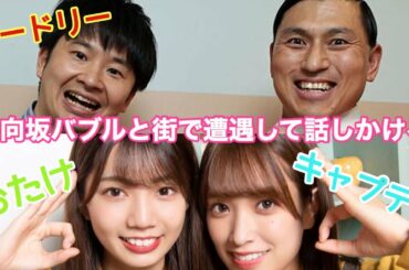オードリーのオールナイトニッポン　日向坂切り抜き【日向坂】【オールナイトニッポン】