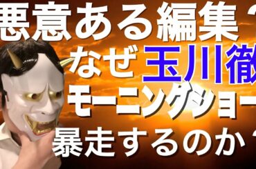 朝日新聞、玉川徹、岡田晴恵など、マスコミの暴走はなぜ起こるのか？編集権とどう調整すべきか考えてみた