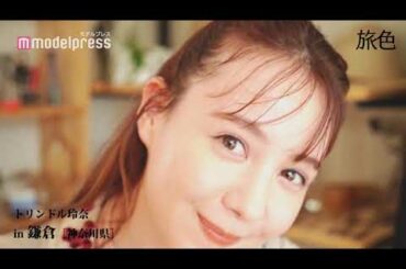 トリンドル玲奈、鎌倉を巡る旅へ 「旅色」スペシャルムービー