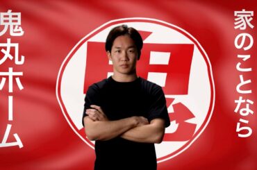 鬼丸ホームCM【朝倉未来・好立地多数Ver】※好立地多数ございます！に変更されました。