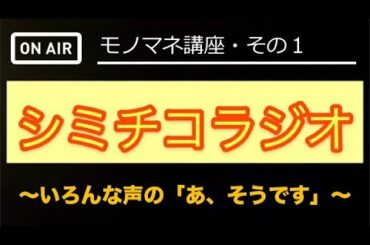 シミチコラジオ「モノマネ講座・その１ 」