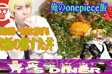 俺のonepiece飯！尾田栄一郎先生に捧げる、激安簡単☆究極の豚すた丼〜エイドリアンとナミはどっちがいいの〜