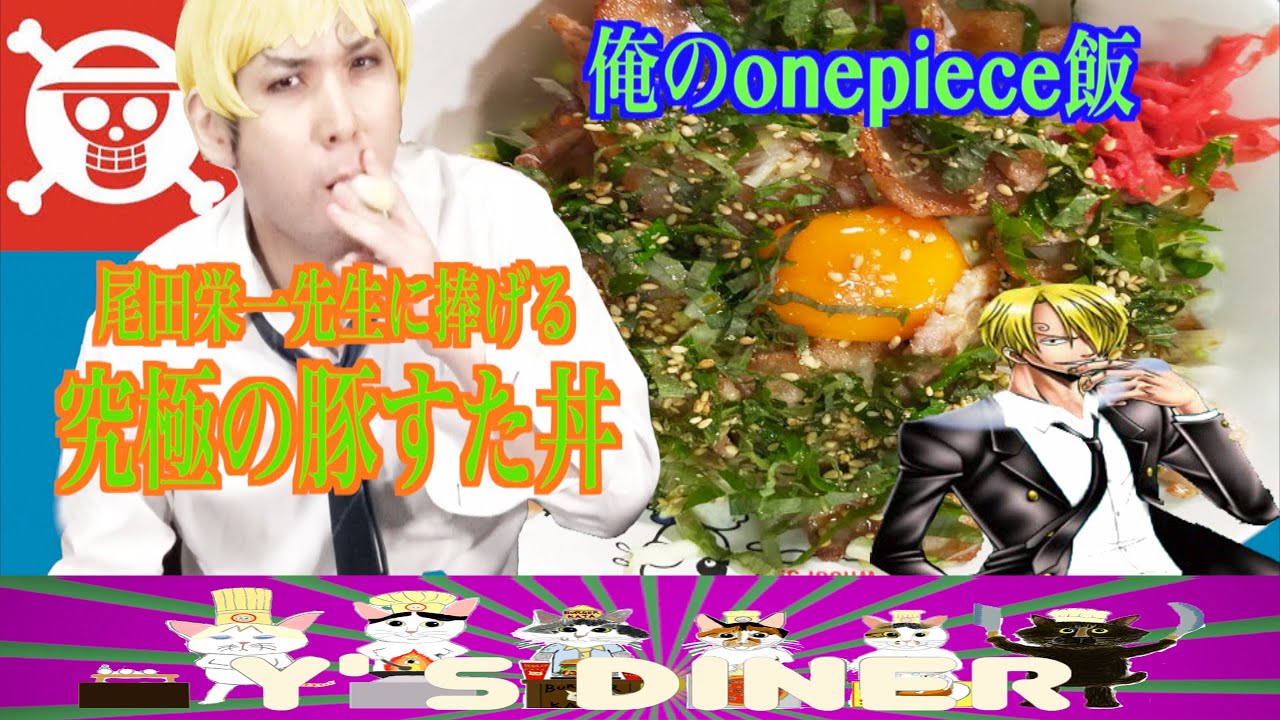 俺のonepiece飯!尾田栄一郎先生に捧げる、激安簡単☆究極の豚すた丼〜エイドリアンとナミはどっちがいいの〜 俺のonepiece飯!尾田栄一郎先生に捧げる、激安簡単☆究極の豚すた丼〜エイドリアンとナミはどっちがいいの〜