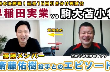 【延長15回の試合後】斎藤佑樹投手との素敵すぎるエピソードに感動しました…