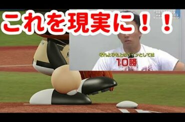 【パワプロ２０２０】斎藤佑樹４冠王への道セ・パ交流戦編