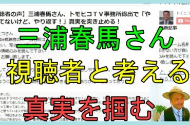【視聴者の声】三浦春馬さん、トモヒコＴＶ事務所総出で「やられてないけど、やり返す！」真実を突き止める！