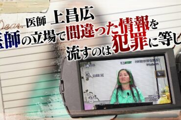 誤った情報を流し日本を危機に陥れる医師 上昌広