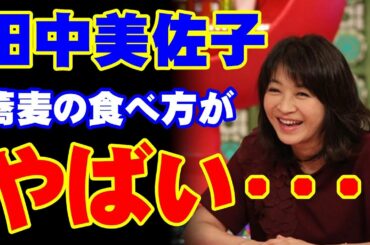 田中美佐子「蕎麦の食べ方」がやばい…スタジオがドン引き…