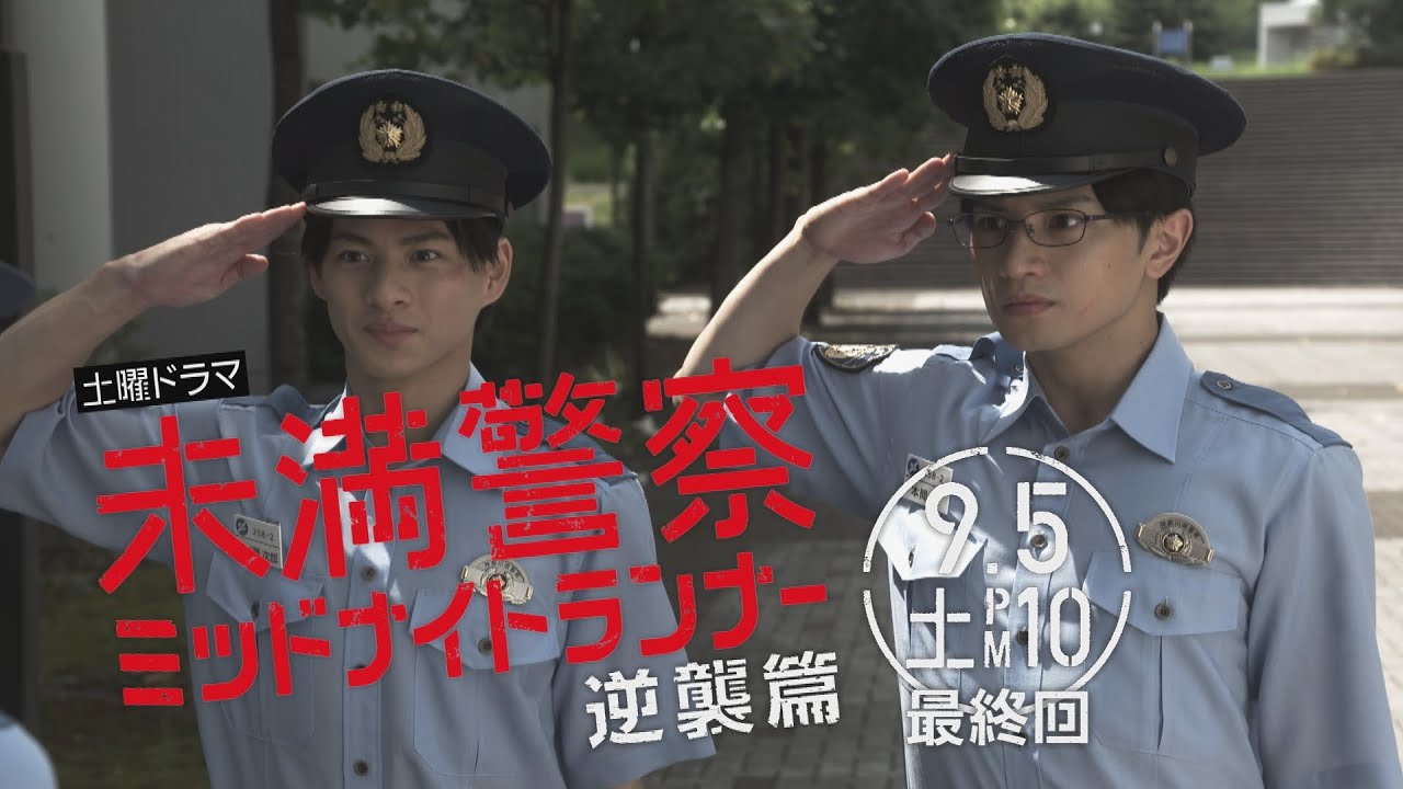 【9月5日（土）よる10時】未満警察ミッドナイトランナー【いよいよ最終回！】