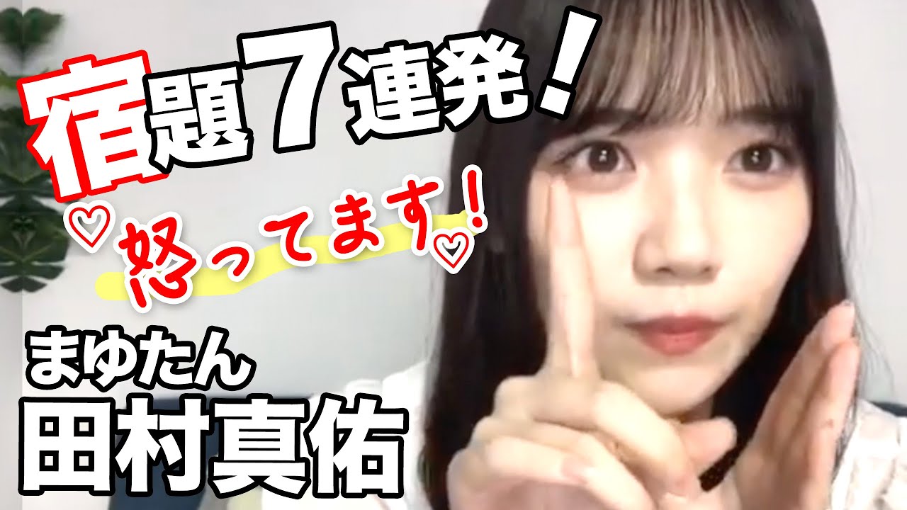 田村真佑の宿題７連発！乃木坂46のぎおび