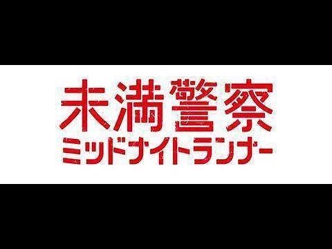 ✅  未満警察 ミッドナイトランナー：第9話　“カイジロ”中島健人＆平野紫…