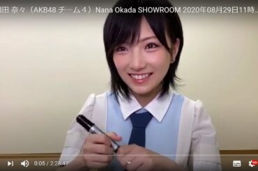 HD 岡田 奈々（AKB48 チーム４）Nana Okada SHOWROOM 2020年08月29日11時01分 1080p 60fps