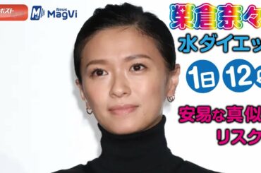 榮倉奈々 の 水ダイエット　1日12リットル 、 安易 な 真似 は リスクも