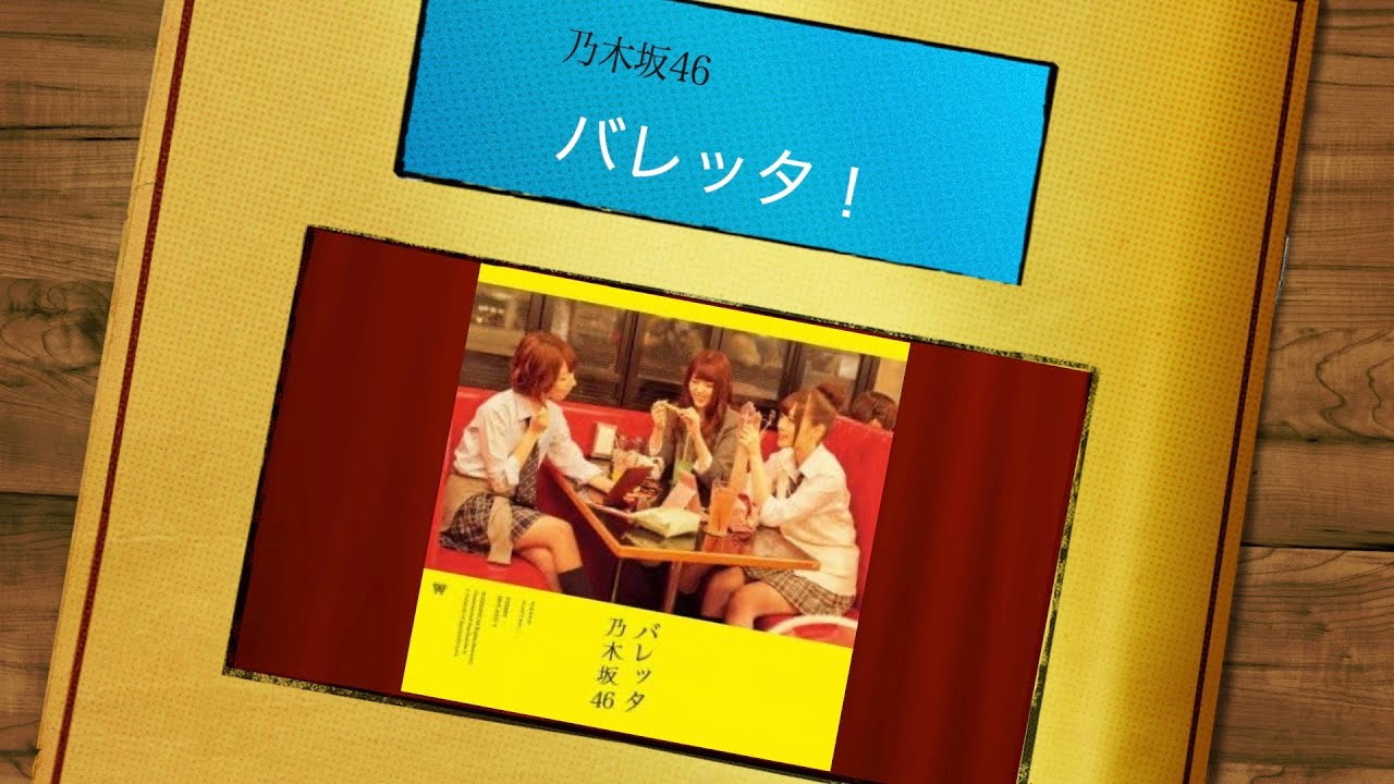 バレッタ：乃木坂46：[乃木坂46]
