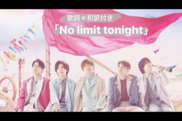 【No Limit Tonight】歌詞和訳付きver.
