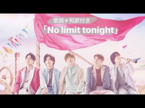 【No Limit Tonight】歌詞和訳付きver.