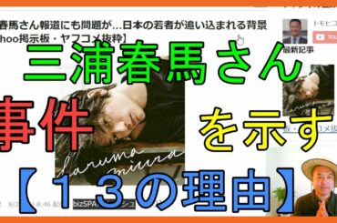 三浦春馬さん報道にも問題が…日本の若者が追い込まれる背景【Yahoo掲示板・ヤフコメ抜粋】