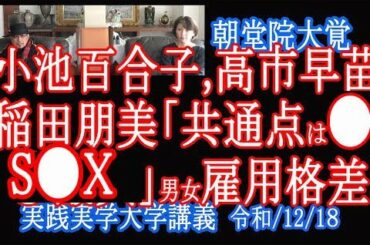 小池百合子、高市早苗、稲田朋美「共通点は愛●S●X」日本の男女雇用格差とは？【実践実学大学】【実践実学大学】