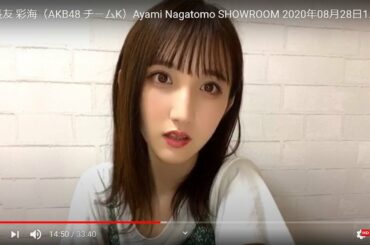 HD 長友 彩海（AKB48 チームK）Ayami Nagatomo SHOWROOM 2020年08月28日18時31分 1080p 60fps