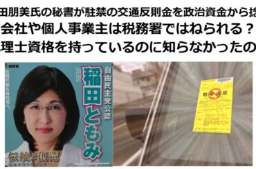稲田朋美氏の秘書が駐禁の交通反則金を政治資金から捻出 会社や個人事業主は税務署ではねられる？税理士資格を持っているのに知らなかったの？