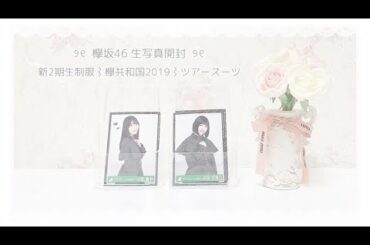 ♡ຼ⌇欅坂46 生写真開封 新2期生制服 欅共和国2019 ツアースーツ衣装⌇﻿