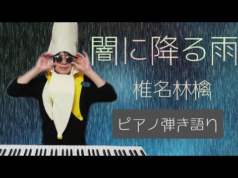 [ピアノ弾き語り]闇に降る雨/椎名林檎　カバーナナ