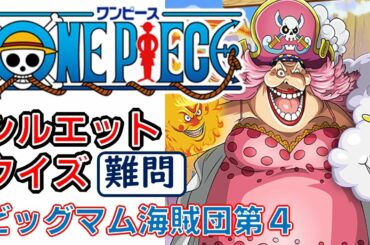 【ワンピース】アニメシルエットクイズ　ビッグマム海賊団編第４　豆知識　漫画　ONE PIECE　Romance Dawn　尾田栄一郎　少年ジャンプ　silhouette quiz　海賊王