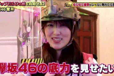 【欅坂46】欅ポーズで変な効果音を入れられるゆっかー