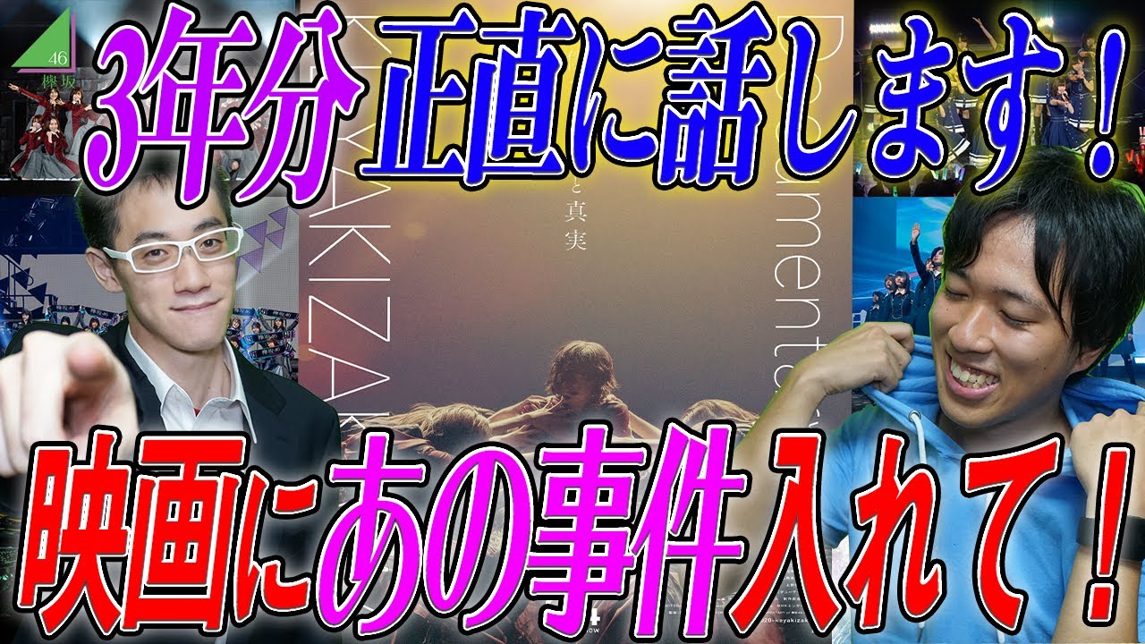 【欅坂46】感動だけではダメ！！ファン歴4年目が話す『あのシーン』を欲しいよねって正直に話します！「僕たちの嘘と真実 Documentary of 欅坂46」