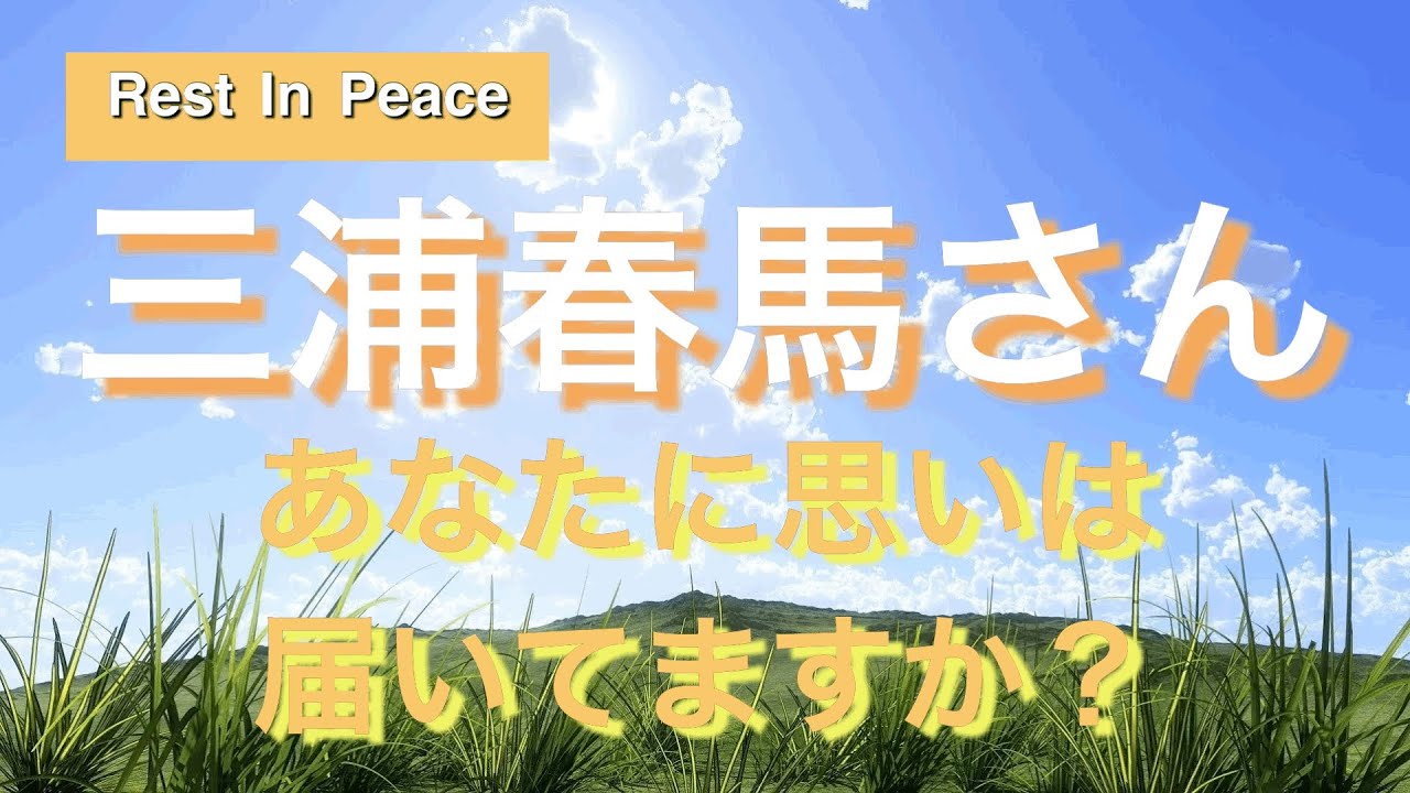 三浦春馬さん　あなたへの思い、届いてますか？［タロット占い］