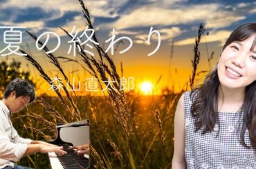 女性が歌う【夏の終わり/森山直太郎】ピアノVer.