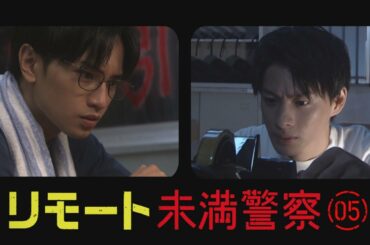 リモート 未満警察【その⑤】
